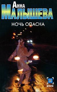 Анна Малышева - Ночь опасна - Читать 📖 Читать онлайн 👀 Читаемые книги читать онлайн бесплатно 🔥 booksread-online.com