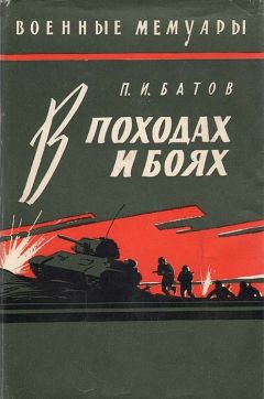 Павел Батов - В походах и боях - Читать 📖 Читать онлайн 👀 Читаемые книги читать онлайн бесплатно 🔥 booksread-online.com