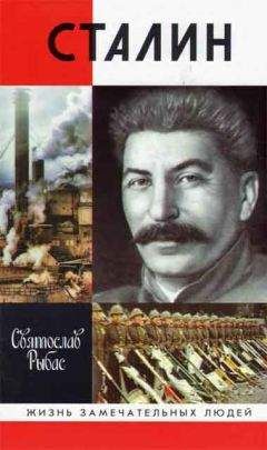 Святослав Рыбас - Сталин - Читать 📖 Читать онлайн 👀 Читаемые книги читать онлайн бесплатно 🔥 booksread-online.com