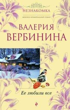 Валерия Вербинина - Ее любили все - Читать 📖 Читать онлайн 👀 Читаемые книги читать онлайн бесплатно 🔥 booksread-online.com