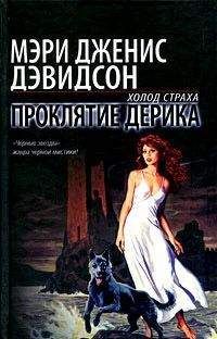 Мэри Дэвидсон - Проклятие Дерика - Читать 📖 Читать онлайн 👀 Читаемые книги читать онлайн бесплатно 🔥 booksread-online.com