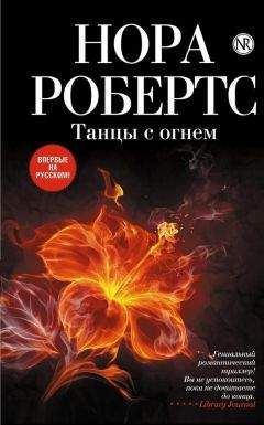 Нора Робертс - Танцы с огнем - Читать 📖 Читать онлайн 👀 Читаемые книги читать онлайн бесплатно 🔥 booksread-online.com