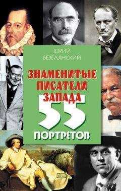 Юрий Безелянский - Знаменитые писатели Запада. 55 портретов - Читать 📖 Читать онлайн 👀 Читаемые книги читать онлайн бесплатно 🔥 booksread-online.com