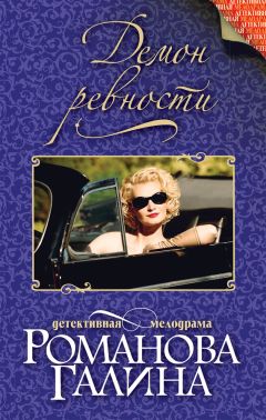 Галина Романова - Демон ревности - Читать 📖 Читать онлайн 👀 Читаемые книги читать онлайн бесплатно 🔥 booksread-online.com