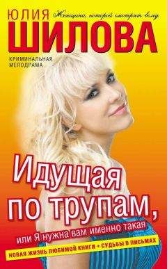 Юлия Шилова - Идущая по трупам, или Я нужна вам именно такая! - Читать 📖 Читать онлайн 👀 Читаемые книги читать онлайн бесплатно 🔥 booksread-online.com