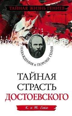 Т. Енко - Тайная страсть Достоевского. Наваждения и пороки гения - Читать | Читать онлайн | Читаемые книги читать онлайн бесплатно | booksread-online.com