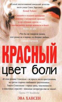 Эва Хансен - Цвет боли. Красный - Читать 📖 Читать онлайн 👀 Читаемые книги читать онлайн бесплатно 🔥 booksread-online.com