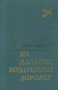 Эндель Пусэп - На дальних воздушных дорогах - Читать | Читать онлайн | Читаемые книги читать онлайн бесплатно | booksread-online.com