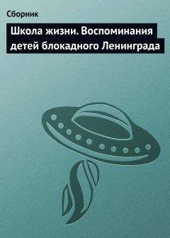 Владимир Бедненко - Школа жизни. Воспоминания детей блокадного Ленинграда - Читать | Читать онлайн | Читаемые книги читать онлайн бесплатно | booksread-online.com