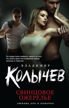 Владимир Колычев - Свинцовое ожерелье - Читать 📖 Читать онлайн 👀 Читаемые книги читать онлайн бесплатно 🔥 booksread-online.com