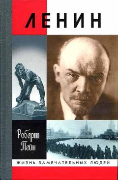Роберт Пейн - Ленин. Жизнь и смерть - Читать 📖 Читать онлайн 👀 Читаемые книги читать онлайн бесплатно 🔥 booksread-online.com