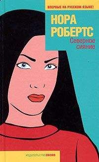 Нора Робертс - Северное сияние - Читать 📖 Читать онлайн 👀 Читаемые книги читать онлайн бесплатно 🔥 booksread-online.com