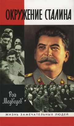 Рой Медведев - Окружение Сталина - Читать 📖 Читать онлайн 👀 Читаемые книги читать онлайн бесплатно 🔥 booksread-online.com
