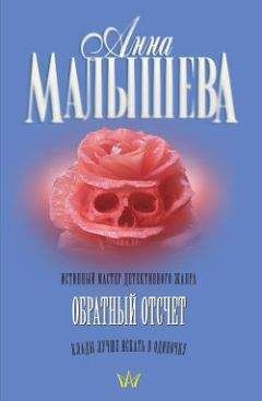 Анна Малышева - Обратный отсчет - Читать 📖 Читать онлайн 👀 Читаемые книги читать онлайн бесплатно 🔥 booksread-online.com