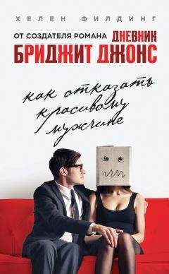 Хелен Филдинг - Как отказать красивому мужчине - Читать 📖 Читать онлайн 👀 Читаемые книги читать онлайн бесплатно 🔥 booksread-online.com