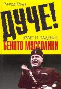 Ричард Колье - Дуче! Взлет и падение Бенито Муссолини - Читать | Читать онлайн | Читаемые книги читать онлайн бесплатно | booksread-online.com