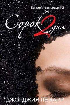 Джорджия Ле Карр - Сорок 2 дня (ЛП) - Читать 📖 Читать онлайн 👀 Читаемые книги читать онлайн бесплатно 🔥 booksread-online.com