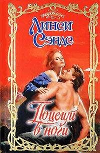 Линси Сэндс - Поцелуй в ночи - Читать 📖 Читать онлайн 👀 Читаемые книги читать онлайн бесплатно 🔥 booksread-online.com