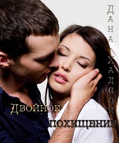 Дана Хадсон - Двойное похищение - Читать 📖 Читать онлайн 👀 Читаемые книги читать онлайн бесплатно 🔥 booksread-online.com