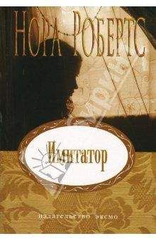 Нора Робертс - Имитатор - Читать 📖 Читать онлайн 👀 Читаемые книги читать онлайн бесплатно 🔥 booksread-online.com