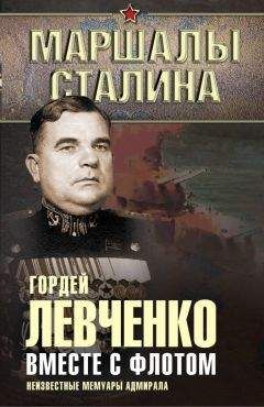 Гордей Левченко - Вместе с флотом. Неизвестные мемуары адмирала - Читать 📖 Читать онлайн 👀 Читаемые книги читать онлайн бесплатно 🔥 booksread-online.com