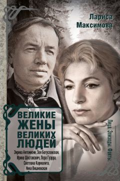 Лариса Максимова - Великие жены великих людей - Читать 📖 Читать онлайн 👀 Читаемые книги читать онлайн бесплатно 🔥 booksread-online.com
