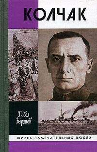 Павел Зырянов - Адмирал Колчак, верховный правитель России - Читать | Читать онлайн | Читаемые книги читать онлайн бесплатно | booksread-online.com