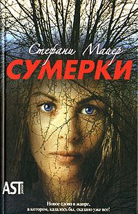 Стефани Майер - Сумерки - Читать 📖 Читать онлайн 👀 Читаемые книги читать онлайн бесплатно 🔥 booksread-online.com
