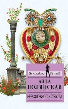 Алла Полянская - Невозможность страсти - Читать 📖 Читать онлайн 👀 Читаемые книги читать онлайн бесплатно 🔥 booksread-online.com