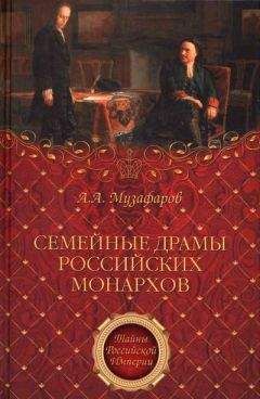 Александр Музафаров - Семейные драмы российских монархов - Читать 📖 Читать онлайн 👀 Читаемые книги читать онлайн бесплатно 🔥 booksread-online.com