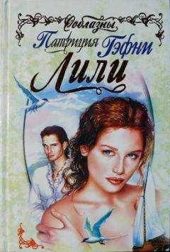 Патриция Гэфни - Лили - Читать 📖 Читать онлайн 👀 Читаемые книги читать онлайн бесплатно 🔥 booksread-online.com