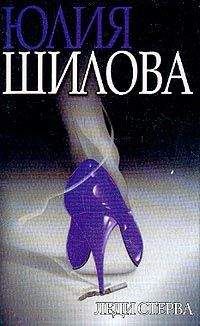 Юлия Шилова - Леди Стерва - Читать | Читать онлайн | Читаемые книги читать онлайн бесплатно | booksread-online.com