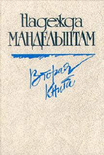 Надежда Мандельштам - Вторая книга - Читать 📖 Читать онлайн 👀 Читаемые книги читать онлайн бесплатно 🔥 booksread-online.com