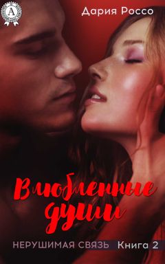 Дария Россо - Влюбленные души - Читать 📖 Читать онлайн 👀 Читаемые книги читать онлайн бесплатно 🔥 booksread-online.com