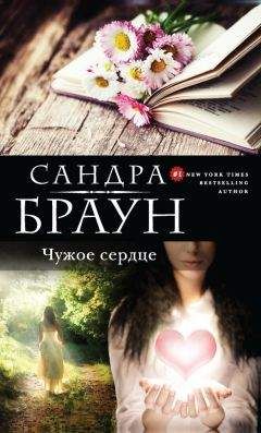 Сандра Браун - Чужое сердце - Читать 📖 Читать онлайн 👀 Читаемые книги читать онлайн бесплатно 🔥 booksread-online.com