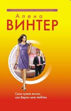Алена Винтер - Своя-чужая жизнь, или Верни мою любовь - Читать 📖 Читать онлайн 👀 Читаемые книги читать онлайн бесплатно 🔥 booksread-online.com