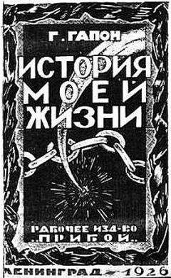 Георгий Гапон - История моей жизни - Читать 📖 Читать онлайн 👀 Читаемые книги читать онлайн бесплатно 🔥 booksread-online.com