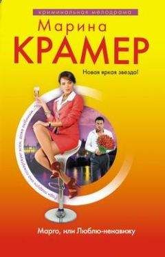 Марина Крамер - Марго, или Люблю-ненавижу - Читать 📖 Читать онлайн 👀 Читаемые книги читать онлайн бесплатно 🔥 booksread-online.com