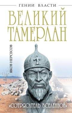 Яков Нерсесов - Великий Тамерлан. «Сотрясатель Вселенной» - Читать 📖 Читать онлайн 👀 Читаемые книги читать онлайн бесплатно 🔥 booksread-online.com