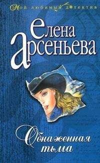 Елена Арсеньева - Обнаженная тьма - Читать 📖 Читать онлайн 👀 Читаемые книги читать онлайн бесплатно 🔥 booksread-online.com