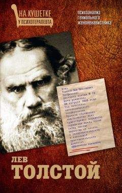 Мария Баганова - Лев Толстой. Психоанализ гениального женоненавистника - Читать 📖 Читать онлайн 👀 Читаемые книги читать онлайн бесплатно 🔥 booksread-online.com
