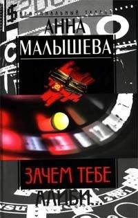 Анна Малышева - Зачем тебе алиби… - Читать 📖 Читать онлайн 👀 Читаемые книги читать онлайн бесплатно 🔥 booksread-online.com