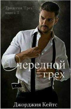 Джорджия Кейтс - Очередной грех (ЛП) - Читать 📖 Читать онлайн 👀 Читаемые книги читать онлайн бесплатно 🔥 booksread-online.com