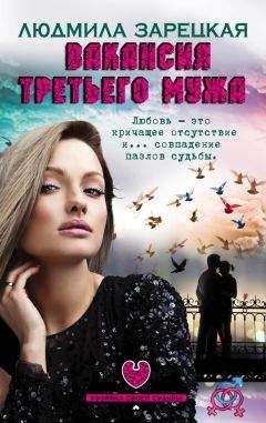 Людмила Зарецкая - Вакансия третьего мужа - Читать 📖 Читать онлайн 👀 Читаемые книги читать онлайн бесплатно 🔥 booksread-online.com