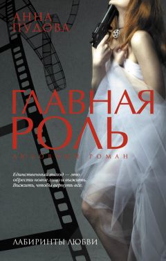 Анна Пудова - Главная роль - Читать 📖 Читать онлайн 👀 Читаемые книги читать онлайн бесплатно 🔥 booksread-online.com