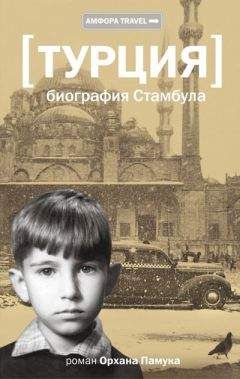 Орхан Памук - Биография Стамбула - Читать 📖 Читать онлайн 👀 Читаемые книги читать онлайн бесплатно 🔥 booksread-online.com