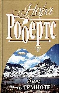 Нора Робертс - Лицо в темноте - Читать 📖 Читать онлайн 👀 Читаемые книги читать онлайн бесплатно 🔥 booksread-online.com