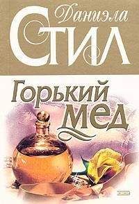 Даниэла Стил - Горький мед - Читать 📖 Читать онлайн 👀 Читаемые книги читать онлайн бесплатно 🔥 booksread-online.com