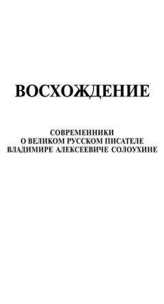 Владимир Афанасьев - Восхождение. Современники о великом русском писателе Владимире Алексеевиче Солоухине - Читать 📖 Читать онлайн 👀 Читаемые книги читать онлайн бесплатно 🔥 booksread-online.com