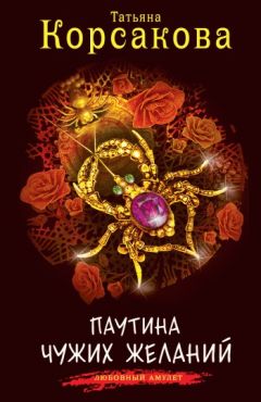 Татьяна Корсакова - Паутина чужих желаний - Читать 📖 Читать онлайн 👀 Читаемые книги читать онлайн бесплатно 🔥 booksread-online.com